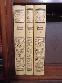 Еремей Парнов - Собрание сочинений в 3 томах