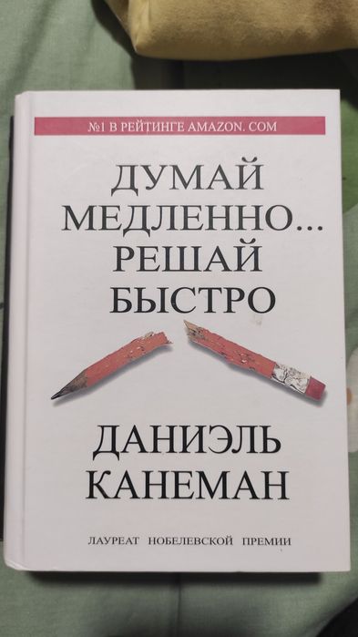 Д.Канеман Думай медленно...Решай быстро