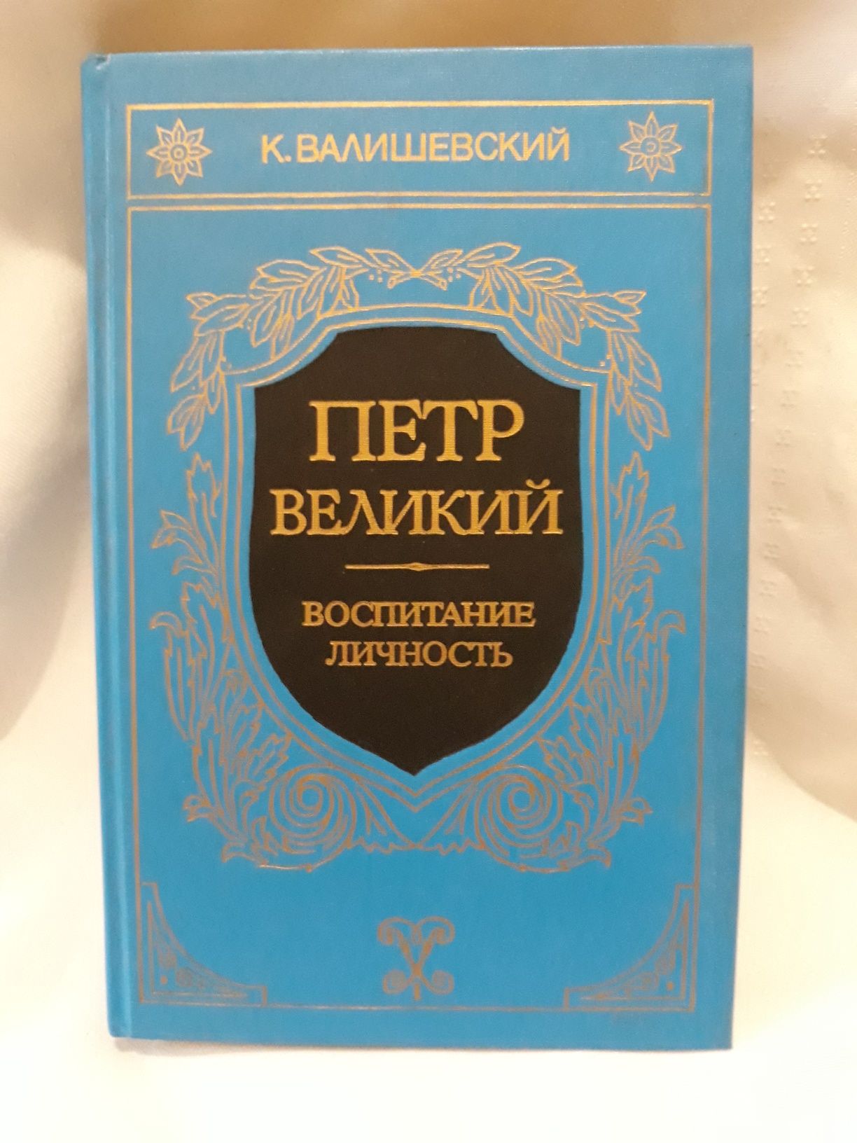 Книга " Петр великий" воспитание личность К. Валишевский