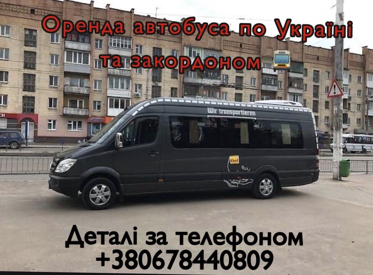 Аренда автобусов/Пасажирські перевезення по Україні, Європі