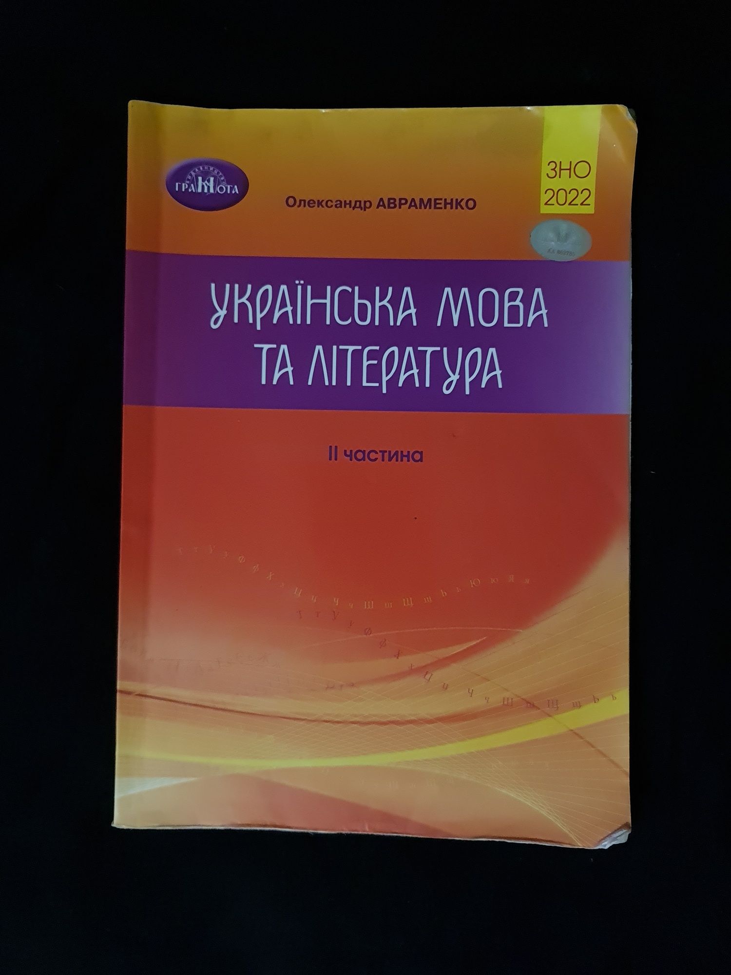 Збірник завдань ЗНО/НМТ з української мови та літератури, Авраменко