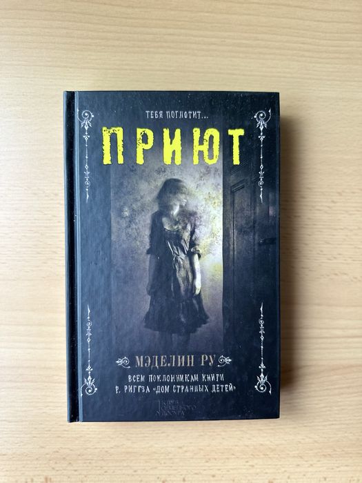 «Приют» Мэделин Ру книга