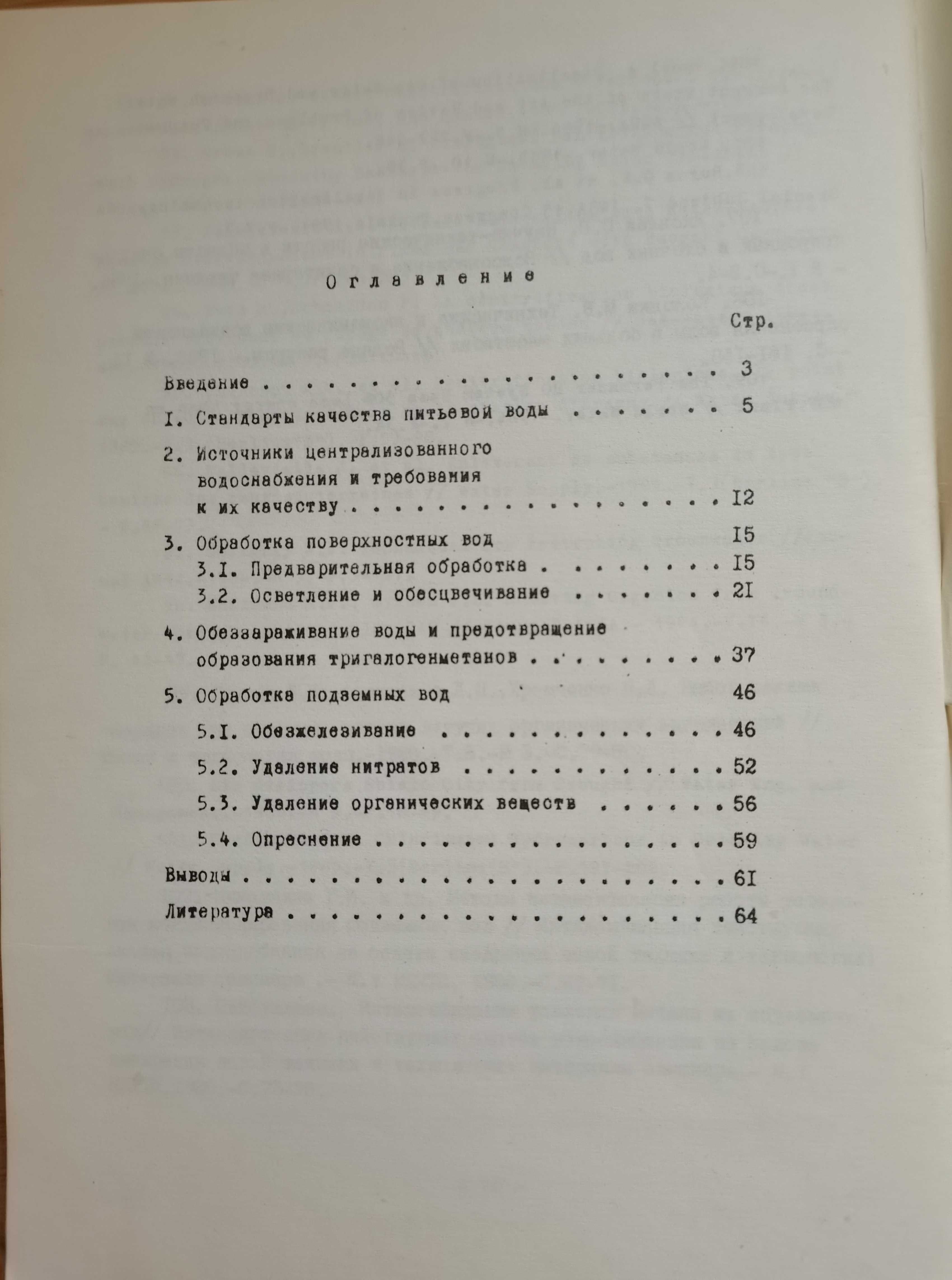 Орлов Г.А., Железнова Г. Перспективные методы подготовки питьевой воды