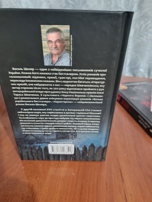 Василь Шкляр Характерник