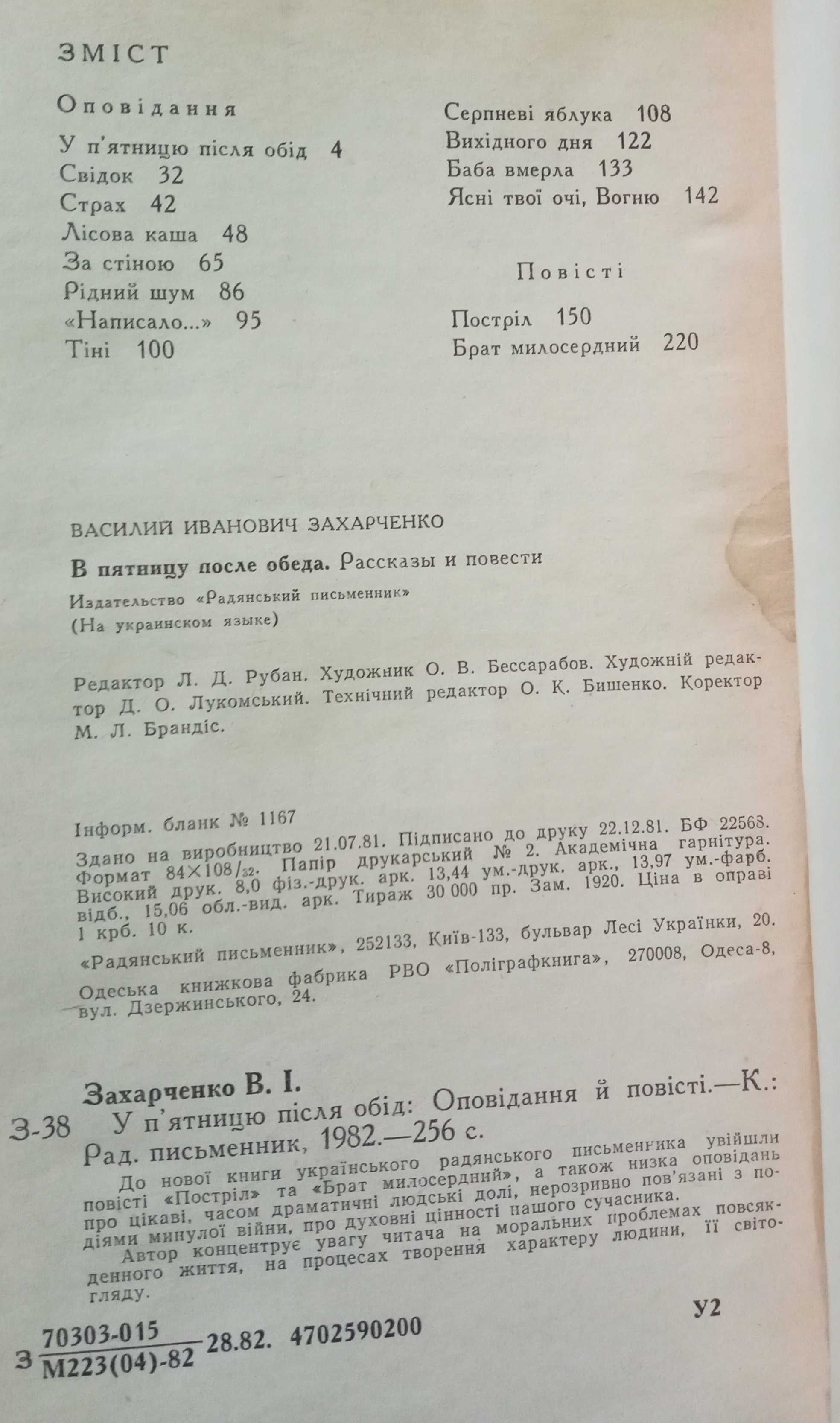 "У п'тницю після обід" Василь Захарченко