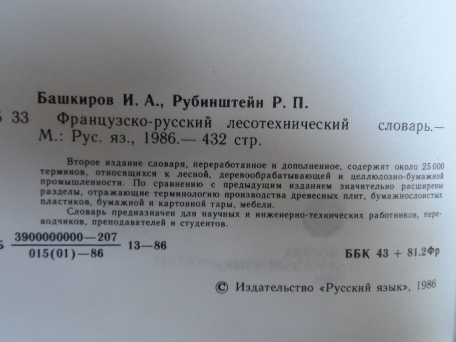 Французско-русский лесотехнический словарь.И.А.Башкиров,Р.П.Рубинштейн