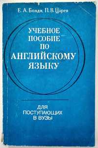 Учебное пособие по английскому языку  Е.А. Бонди