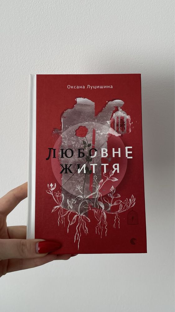 Квартира київських гріхів, Щось таке як любов, Ніжність, Любовне життя