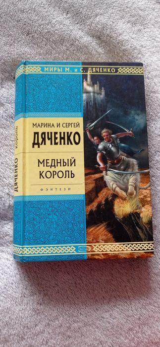 Дяченко Медный король