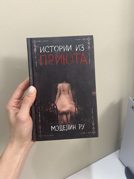 Книга Приют Мэделин Ру