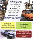 Городище Купуємо металобрухт Антиквар Старі авто мото Запчастини