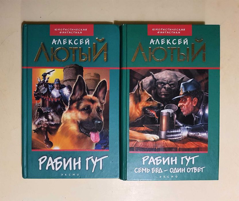 Юмористическая фантастика Алексей Лютый - Рабин Гут