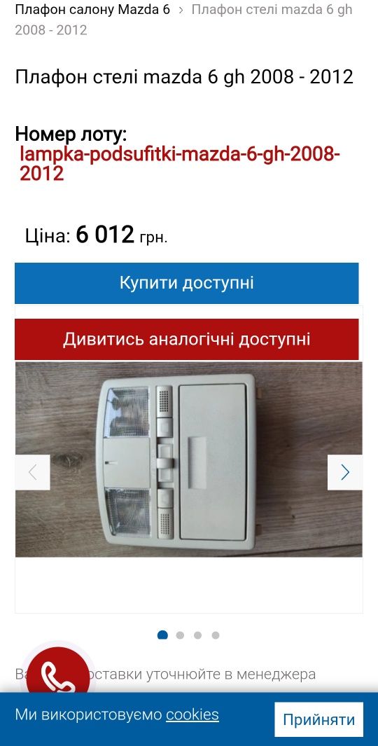 Плафон підсвітки салону Mazda 6, GH 2009-2015 For СХ9