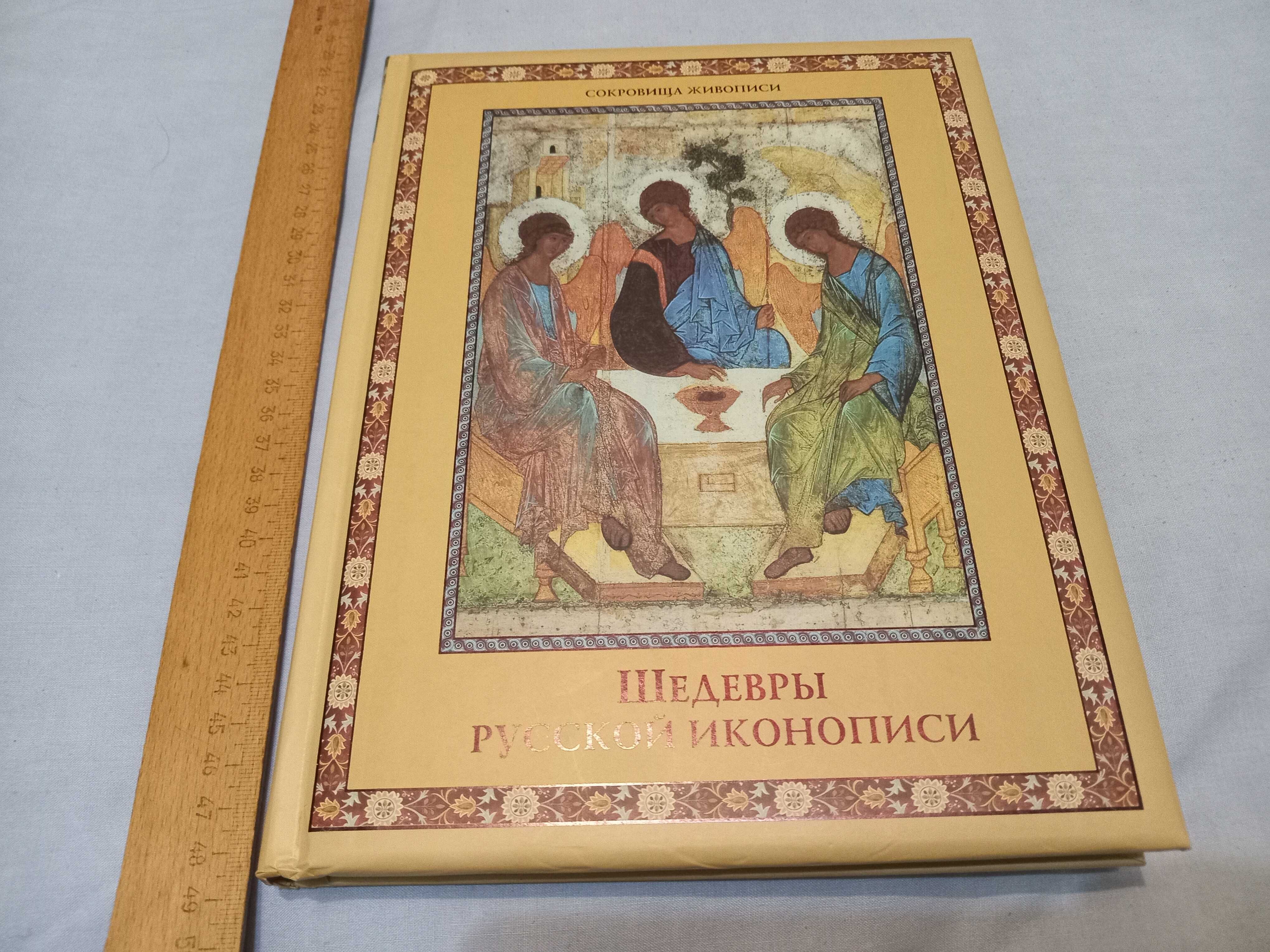 Иллюстрированная Книга шедевры русской иконописи