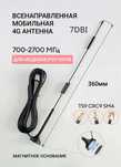 Антенна GSM/2G/3G/4G Magnit 698-2700Мгц, до 9дБ