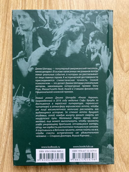 Джим Шепард. Книга Аарона