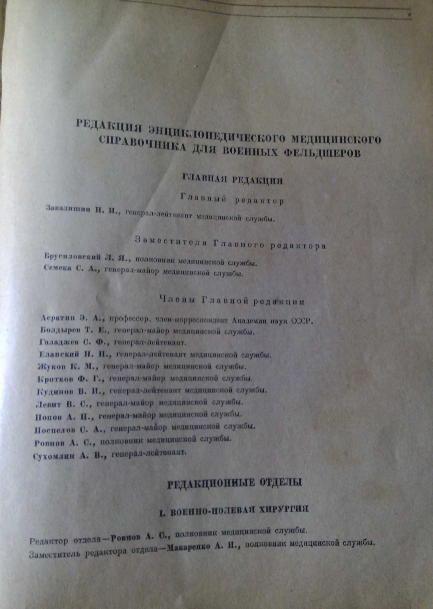 Медицинский справочник для военных фельдшеров 1953г