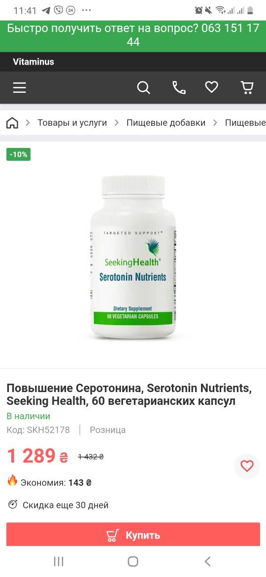 Серотонін, бад, Serotonin Nutrients, Seeking Health