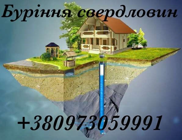 Буріння свердловин (скважин) для водопостачання.