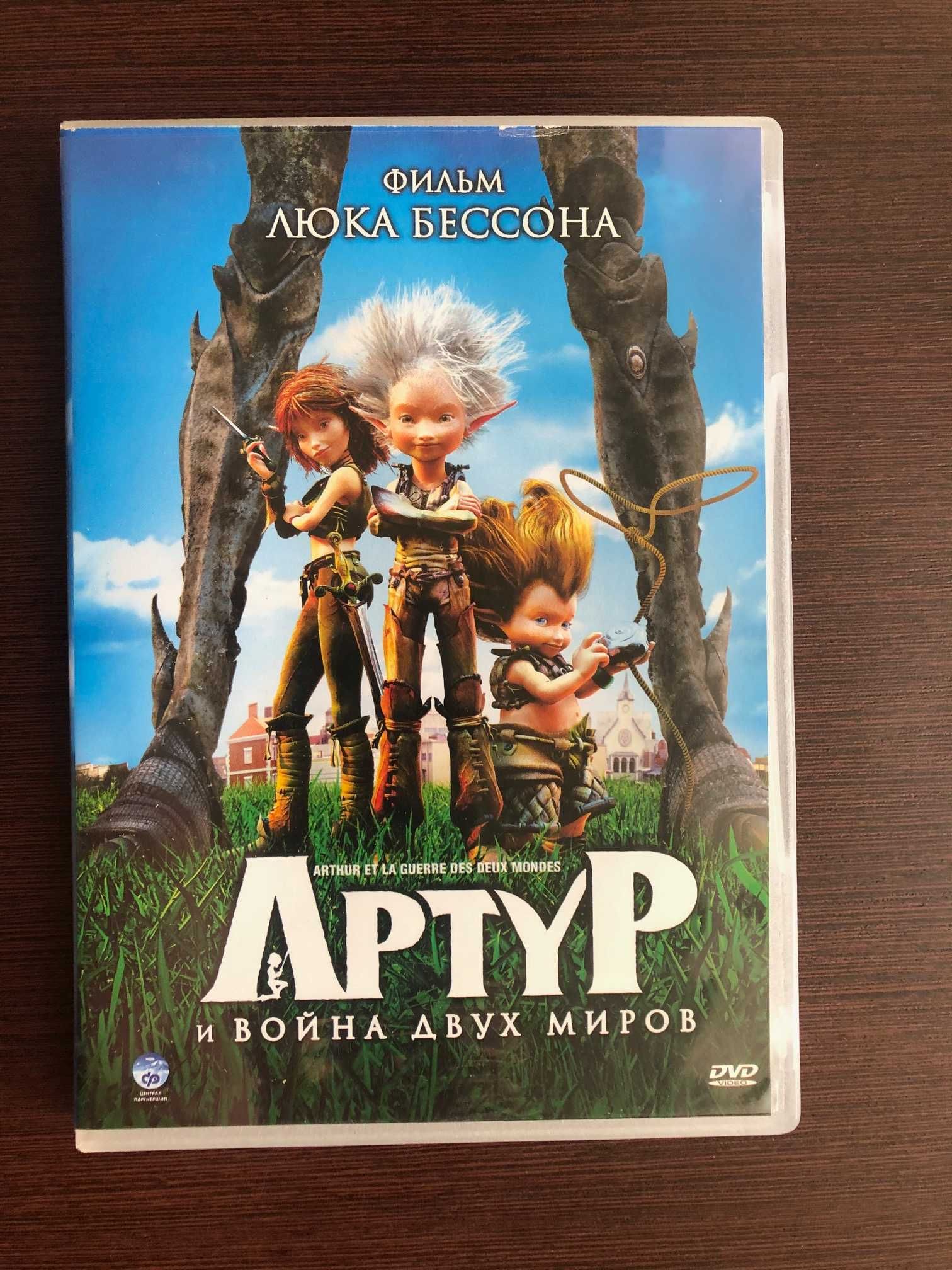 Мультфильм на DVD “Артур и война двух миров”  2010 год