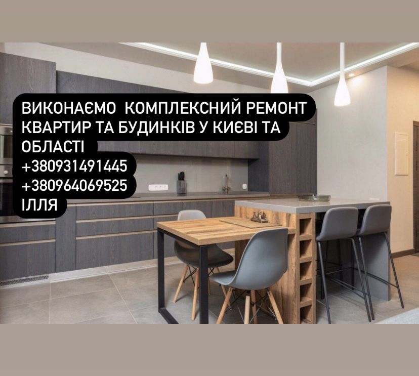 Виконуємо комплексний ремонт квартир та будинків у Києві та області