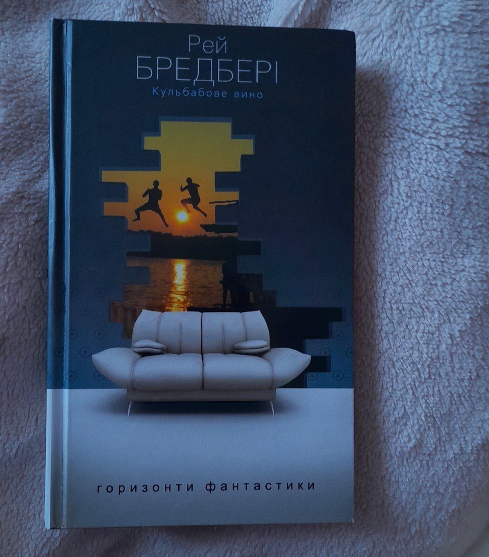 Нова книга "Кульбабове вино" Рей Бредбері