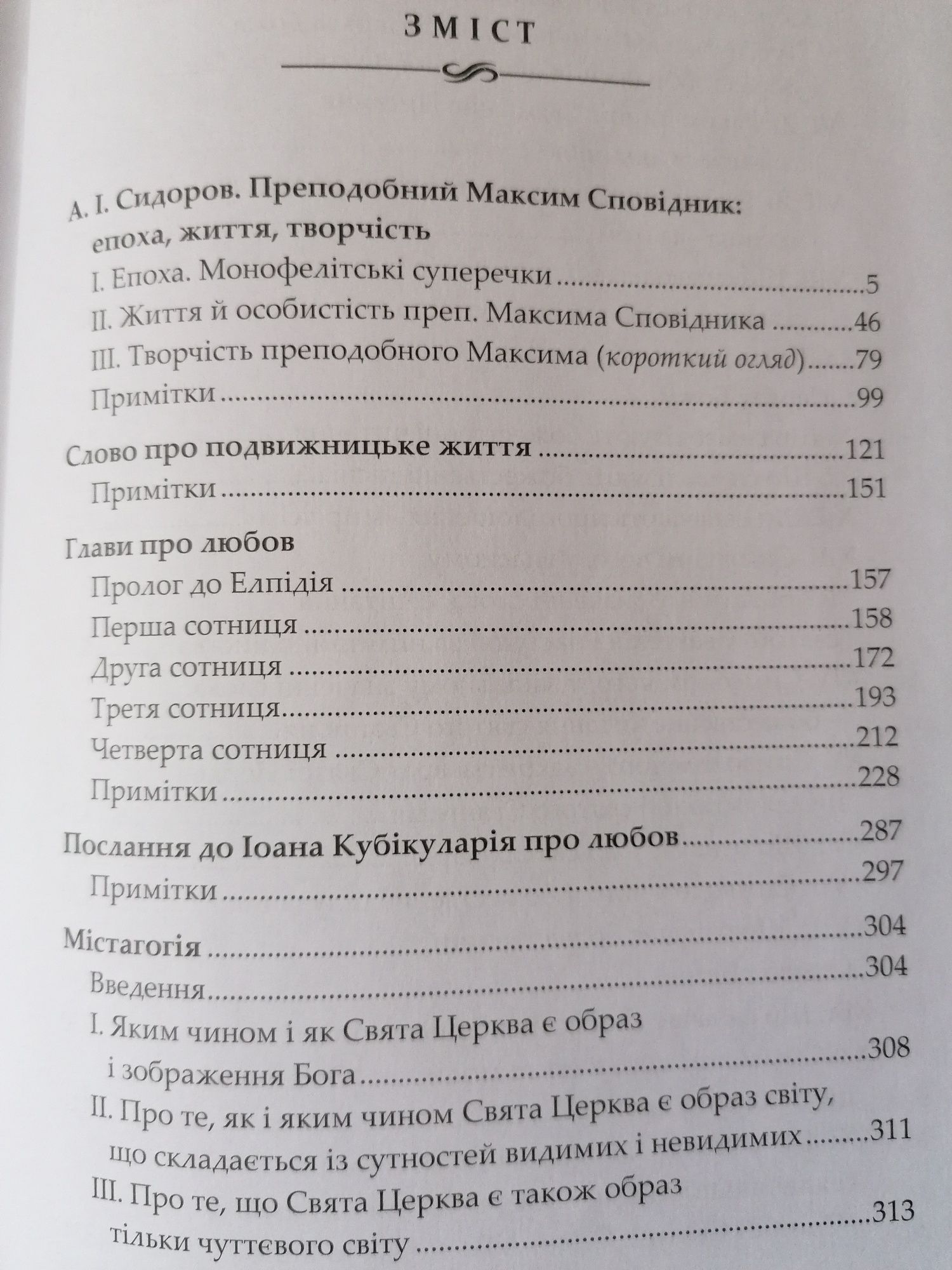 Максим Сповідник Творіння 7  КОМПЛЕКТ Ареопагіт Климент Кирил Амвросій