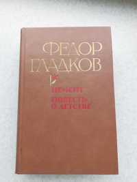 Федор Гладков Цемент, Повесть о детстве книга книги литература