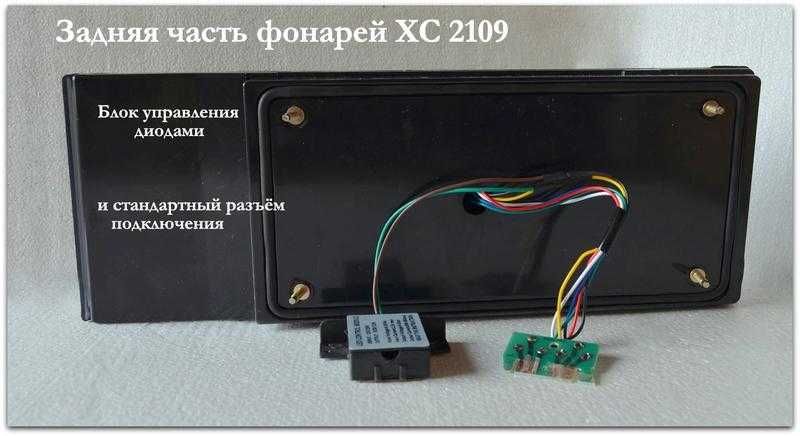 Задние фонари 2109 XC стопы 21099 фонарь задний 2108 лэд