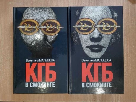 Мальцева В. КГБ в смокинге. В двух книгах.