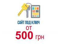 Сайт от 500грн/Лендинг/Landing/Создать Сделать сайт визитка под ключ