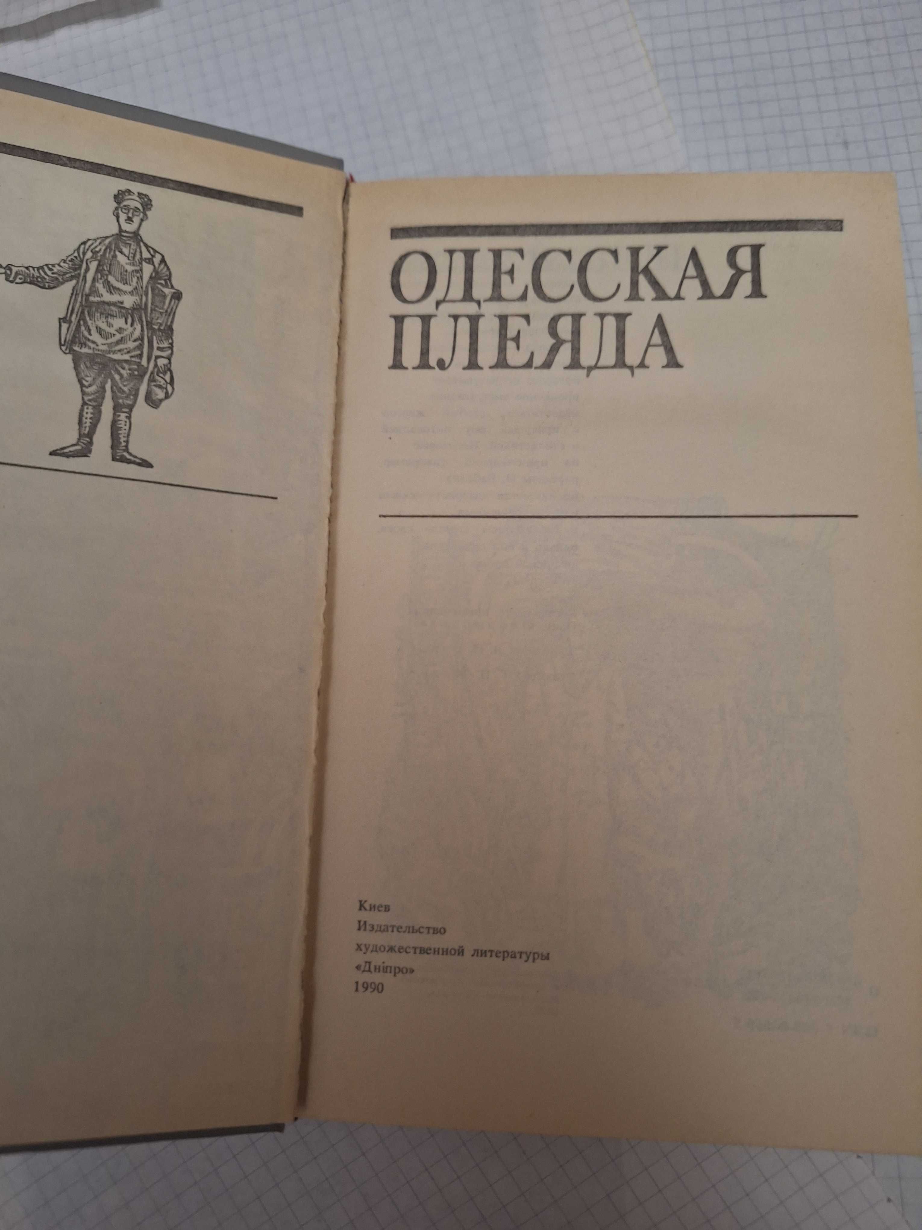 Одесская плеяда Киев 1990 рік