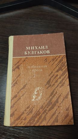 Михаил Булгаков избранная проза книга