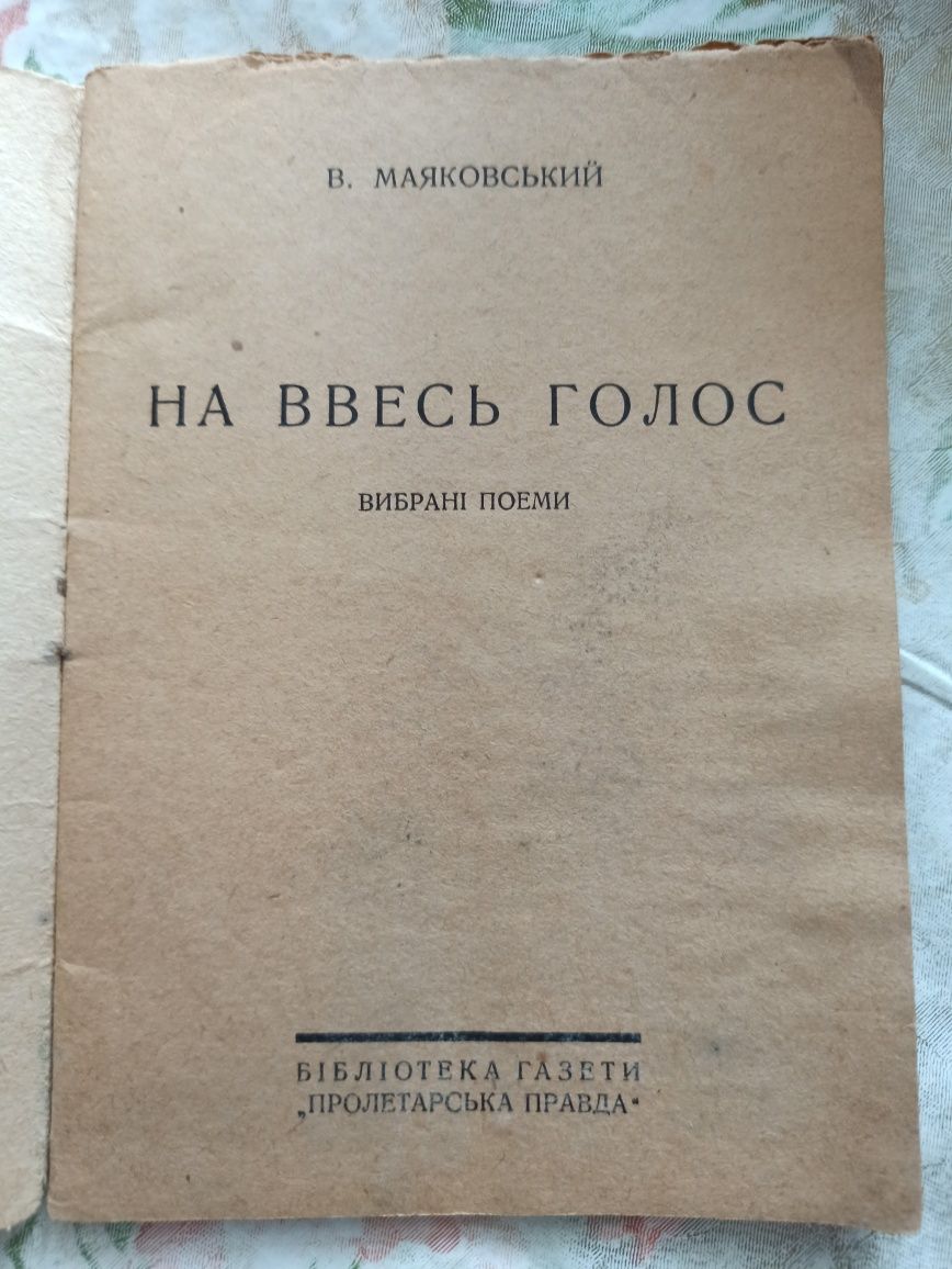 В. Маяковский 1930 год додаток газеты Пролетарська правда