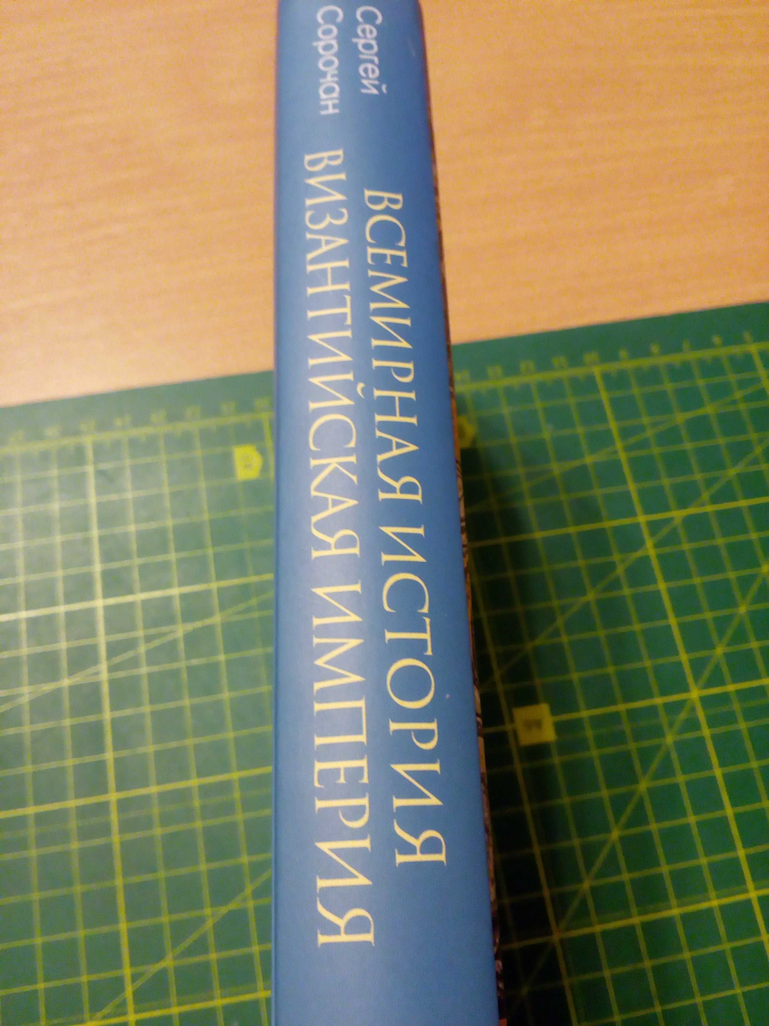 Книга Византийская империя С. Сорочан