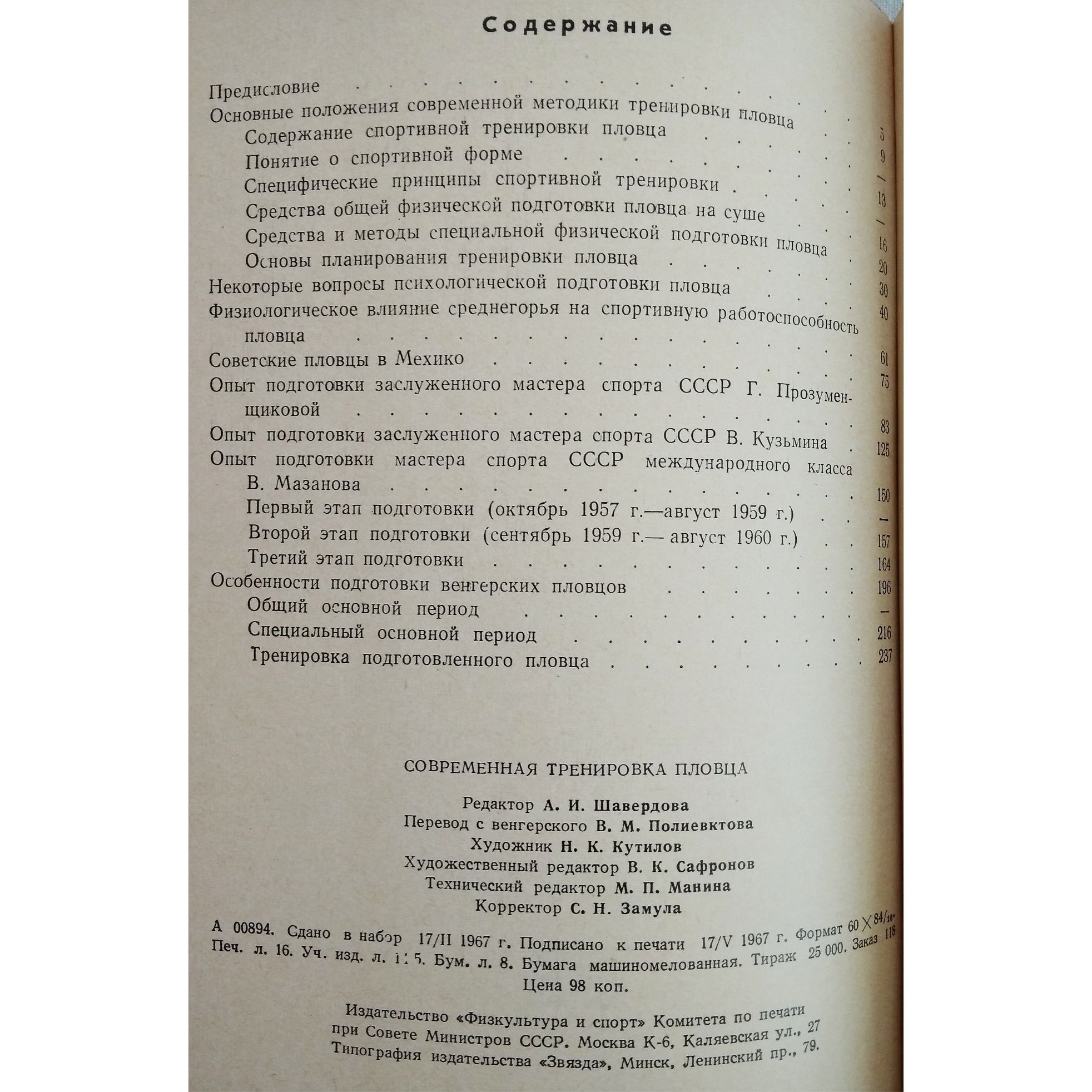 "Пловца тренировка современная. 1967 г. Методика тренировки плавания."