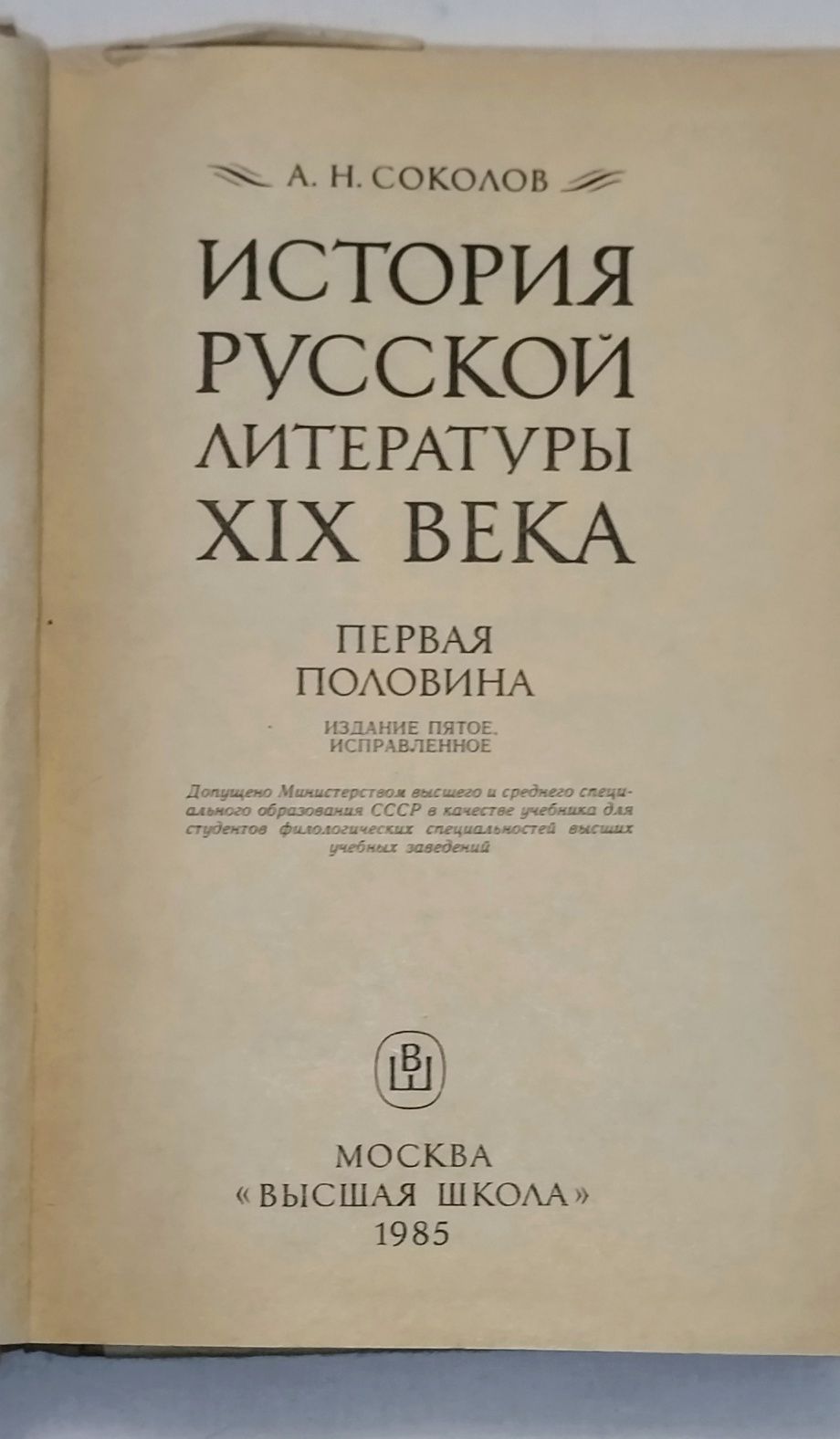 Книга. Учебник " История русской литературы 19-го века " Первая полови