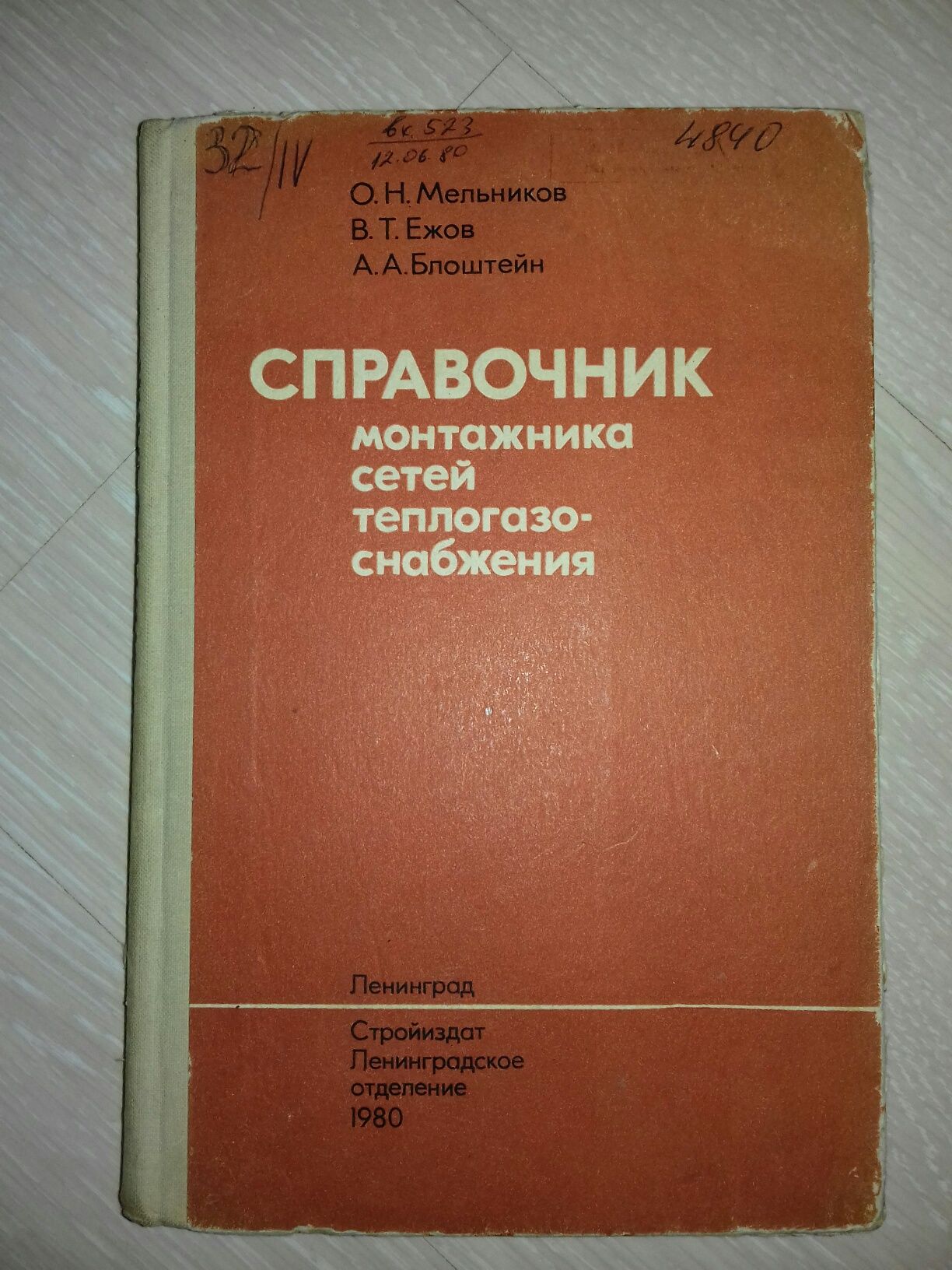 Справочник монтажника сетей теплогазоснабжения , Мельников , Ежов