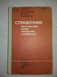 Справочник монтажника сетей теплогазоснабжения , Мельников , Ежов