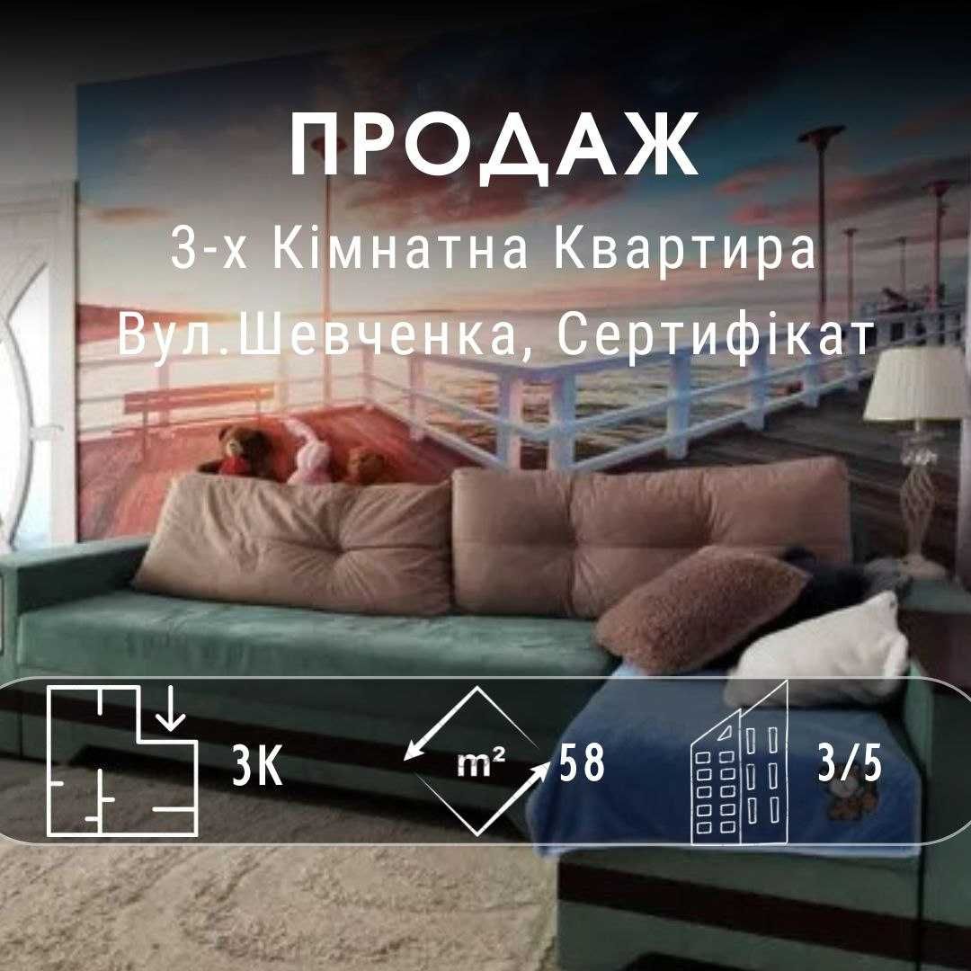 3-х Кімнатна Квартира, вул.Шевченка, Сертифікат RD