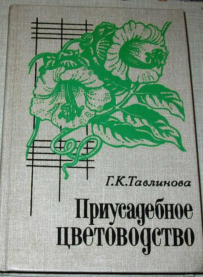 Книга "Приусадебное цветоводство" Г.К.Тавлинова
