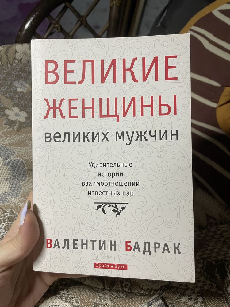 Великие женщины великих мужчин валентин бадрак