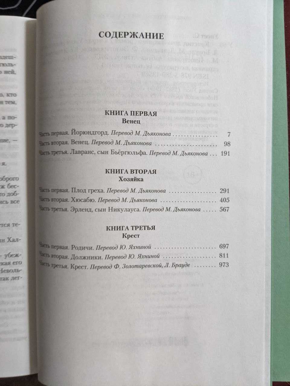 Сингрид Унсет Кристин дочь Лавранса Большие книги