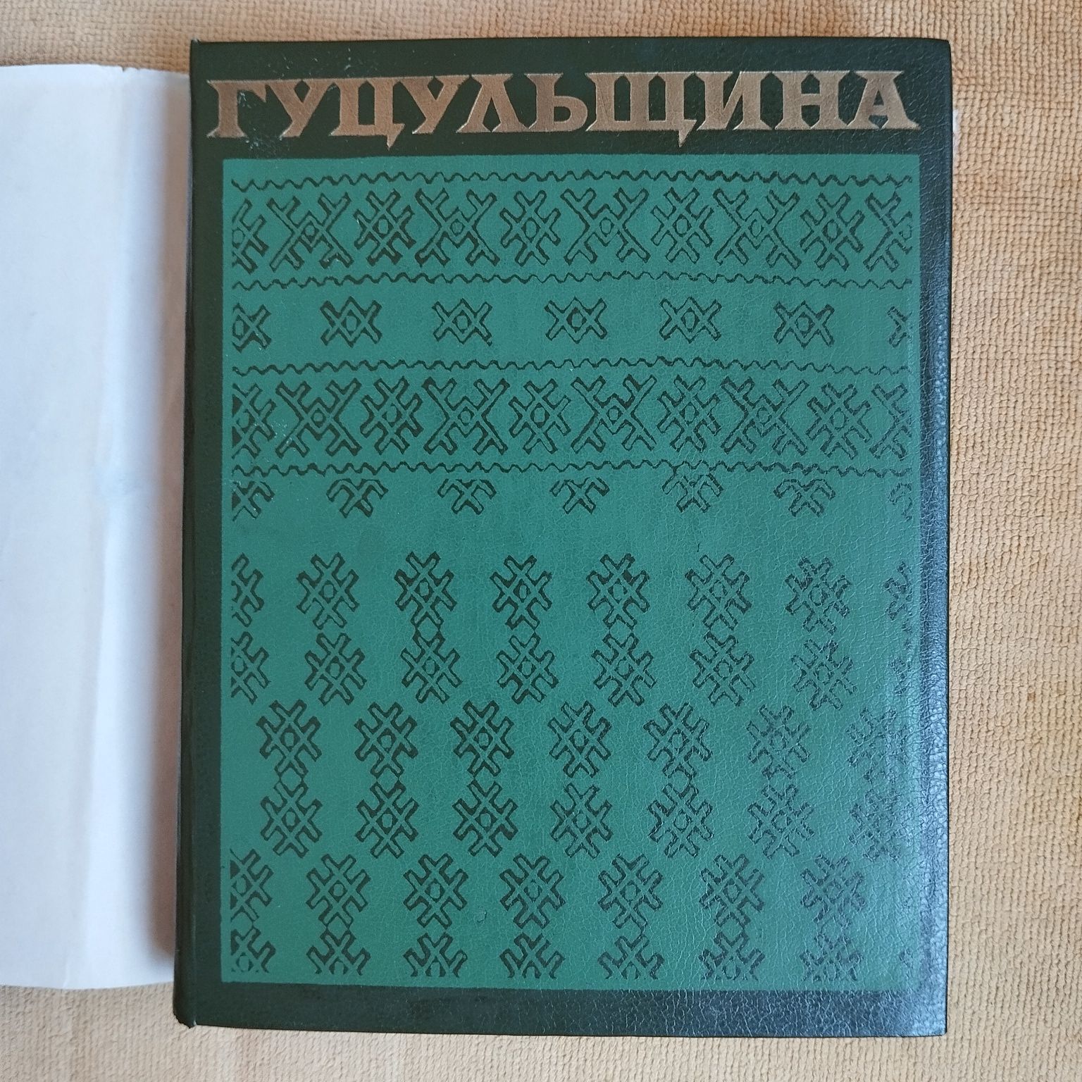 Книги Гуцульщина..