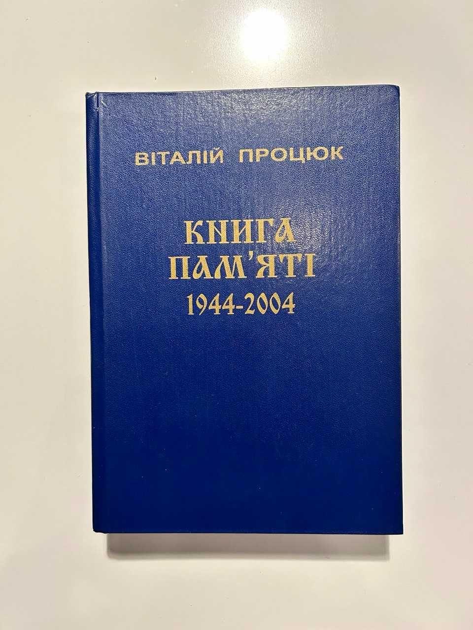 Книга пам"яті (1944-2004), Віталій Процюк