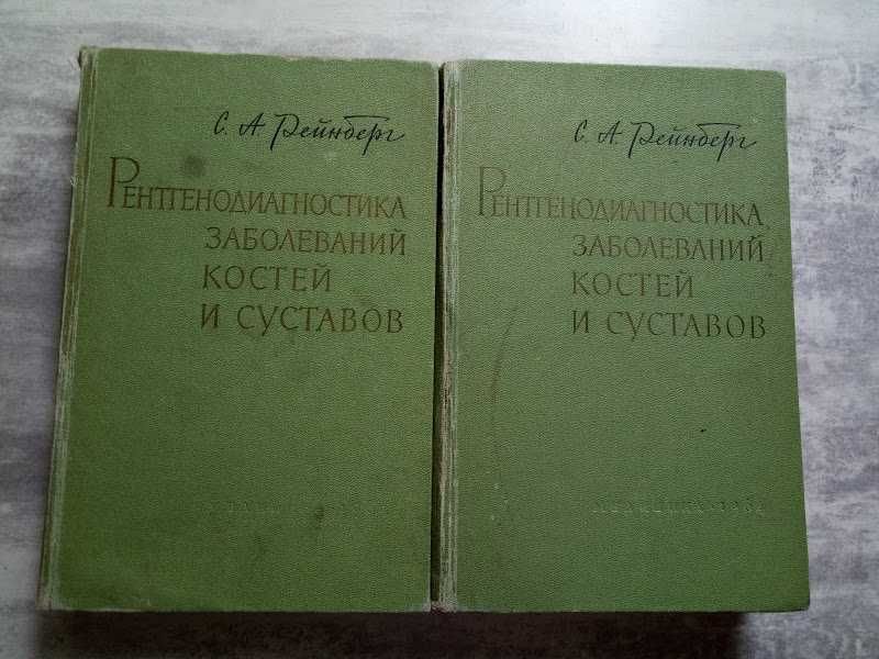 Рентгенодиагностика заболеваний костей и суставов. С.А.Рейнберг