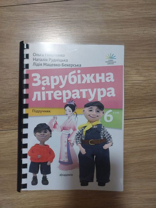 Підручники зарубіжна література 5 клас НУШ