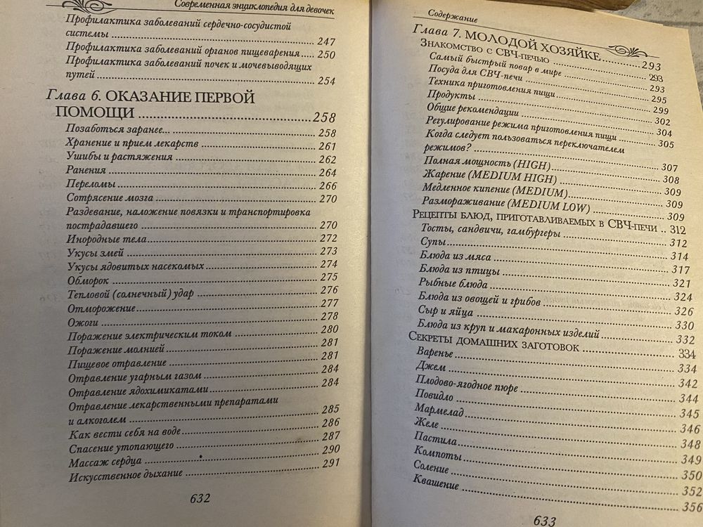 Подруга поради для дівчат. Энциклопедия для девочек