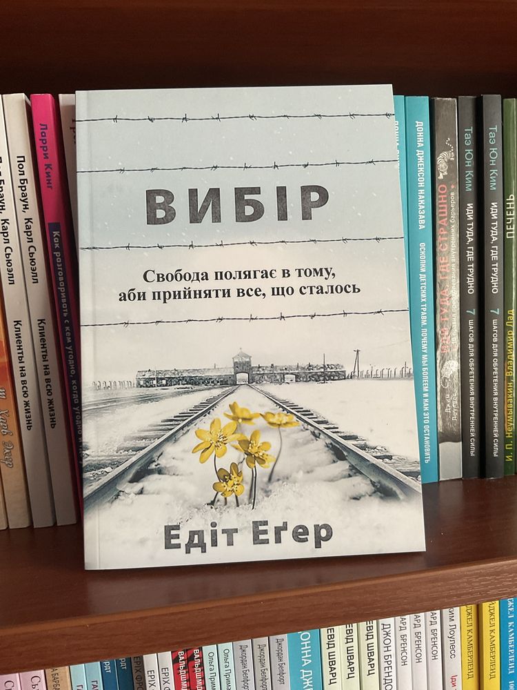 Дар/ Эдит Ева Эгер/ Выбор/Вибір/книга