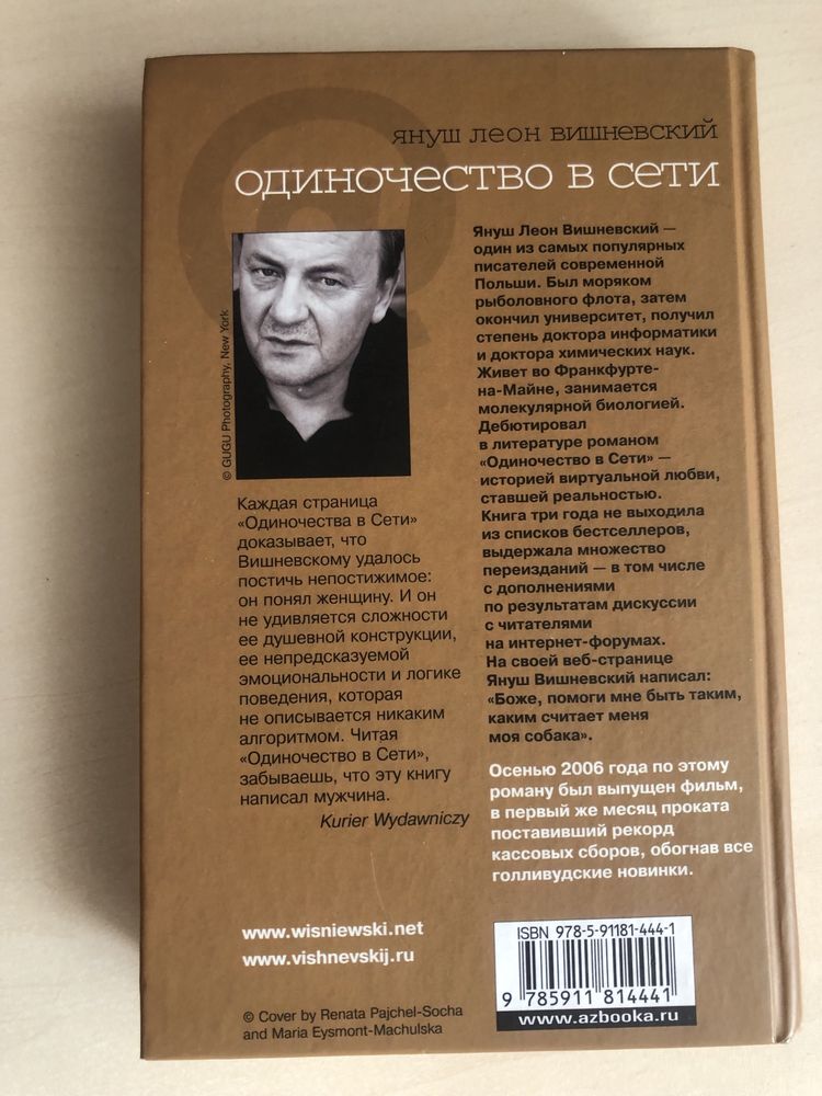 Одиночество в Сети" Януша Вишневского